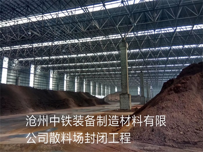酒泉中铁装备制造材料有限公司散料厂封闭工程