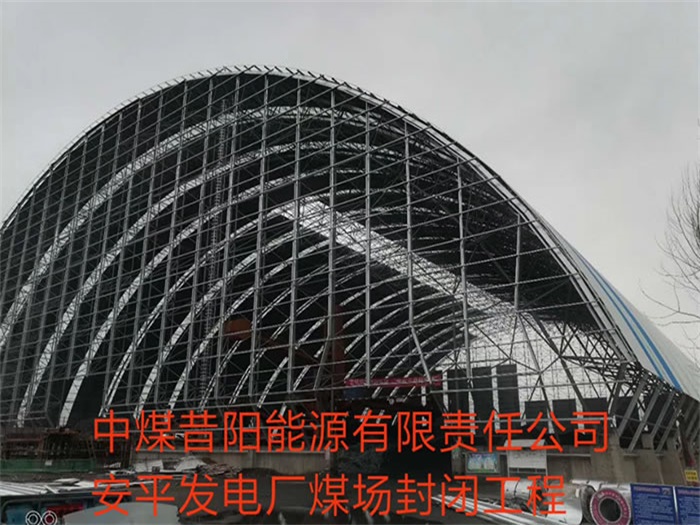 酒泉中煤昔阳能源有限责任公司安平发电厂煤场封闭工程
