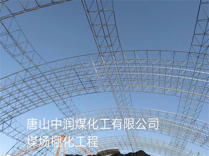 酒泉中润煤化工有限公司煤场棚化工程