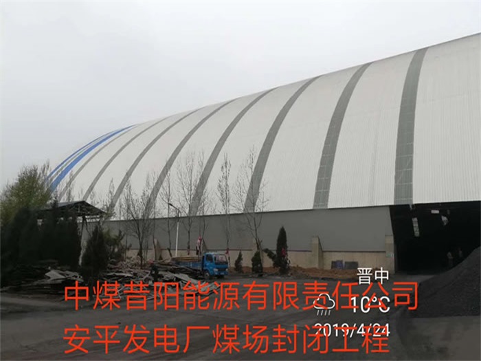 酒泉中煤昔阳能源有限责任公司安平发电厂煤场封闭工程